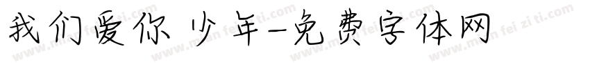 我们爱你 少年字体转换